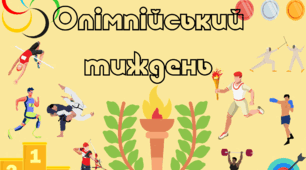 Олімпійський тиждень. Плакат на 8 с. А4