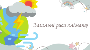 Загальні риси клімату Північної Америки (7 клас НУШ за Запотоцьким)