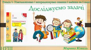 Досліджуємо задачі (с. 10)