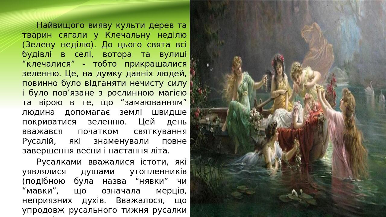 Найвищого вияву культи дерев та тварин сягали у Клечальну неділю (Зелену неділю). До цього свята всі будівлі в селі, вотора та вулиці “клечалися” -...