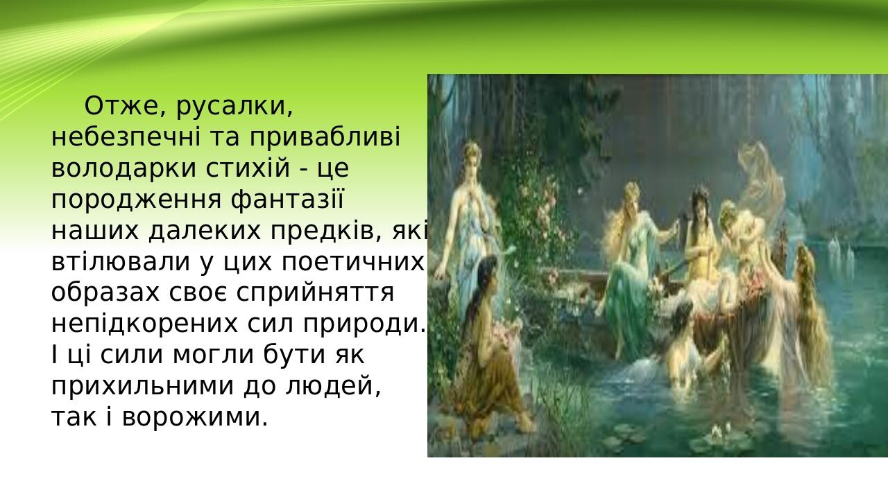Отже, русалки, небезпечні та привабливі володарки стихій - це породження фантазії наших далеких предків, які втілювали у цих поетичних образах своє...