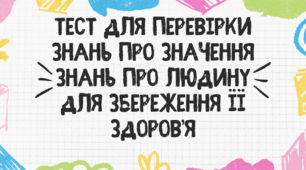 Тест для учнів 8 класу на тему:"Значення знань про людину для збереження її здоров'я" 