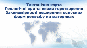 Презентація з географії 7 клас НУШ. "Тектонічна карта. Геологічні ери та епохи горотворення. Тектонічні структури: платформи та області складчастості" (за підручником Кобернік С. Г., Коваленко Р. Р.)