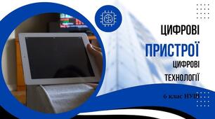 Цифрові пристрої. Цифрові технології.