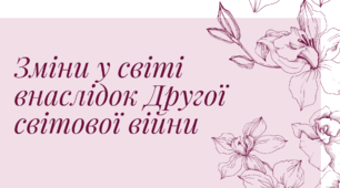 Риси Ялтинсько-Потсдамської системи міжнародних відносин. Організація Об’єднаних Націй, Україна – співзасновниця ООН. Спеціалізовані організації під егідою ООН. «Загальна декларація прав людини» (1948 р.) і міжнародні пакти про права людини (1966 р.).