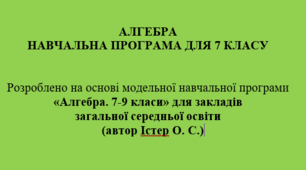 Навчальна програма з алгебри 7 клас НУШ Істер