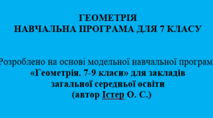 Навчальна програма з геометрії 7 клас НУШ Істер