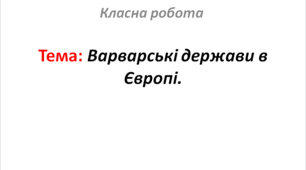 Варварські держави в Європі.