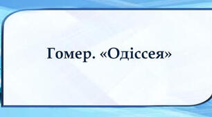 Тести "Гомер. «Одіссея»"