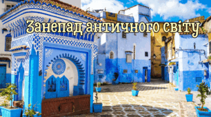 Занепад античного світу.