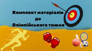 Матеріали для проведення Олімпійського тижня