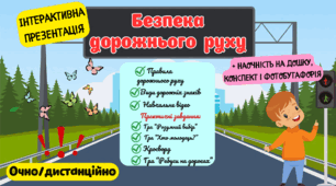Безпека дорожнього руху. Правила дорожнього руху. Інтерактивна презентаця: теоретичний матеріал + практичні завдання + робочий листок для учнів + матеріал для оформлення дошки + фотобутафорія.