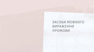 Засоби мовного вираження промови