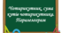 Чотирикутник, його елементи. Сума кутів чотирикутника. Паралелограм, його властивості й ознаки