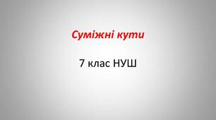 7 клас геометрія. Суміжні кути. НУШ
