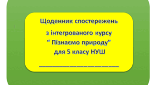 Навчальна програма+ КТП  з ГР + Щоденник спостережень+ Індивідуальна карта 6 клас інтегрований курс " Пізнаємо природу" НУШ 2,5 години
