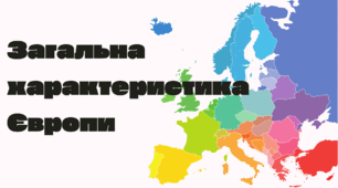 Загальна характеристика Європи