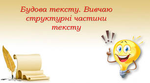 4 клас Будова тексту