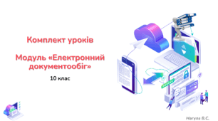 Комплект уроків 10 клас модуль "Електронний документообіг" ( 13 уроків/Презентації+Практичні+Тести+Kahoot)