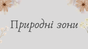 Природні зони Північної Америки (7 клас НУШ за Запотоцьким)