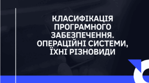 Презентація на тему "Класифікація програмного забезпечення. Операційні системи, їхні різновиди"