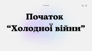 Включення Центрально-Східної Європи до сфери впливу СРСР. Початок «холодної війни». Організація Північноатлантичного договору (Північноатлантичний альянс, НАТО) та Організація Варшавського договору (ОВД): закріплення біполярності світу.