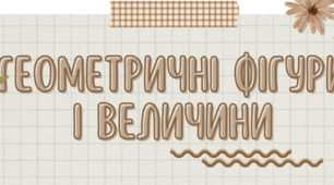 6 кл.Презентація до уроку (Повторення матеріалу 5 класу)"Геометричні фігури "