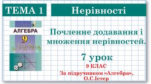 9 клас. Алгебра. Урок №7. Почленне додавання і множення нерівностей.