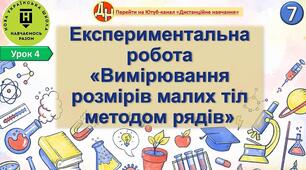 Відеоурок "Експериментальна робота «Вимірювання розмірів малих тіл методом рядів»"