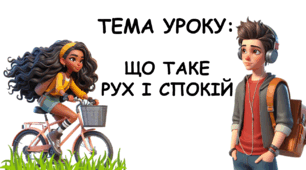 Презентація на тему: "Що таке рух та спокій"