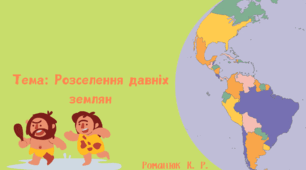 Презентація на тему: "Розселення давніх землян".