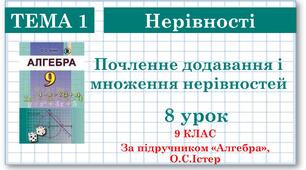 9 клас. Алгебра. Урок №8. Почленне додавання і множення нерівностей.