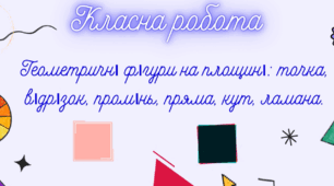 5 кл.Презентація до уроку (Повторення матеріалу 4 класу)"Геометричні фігури "
