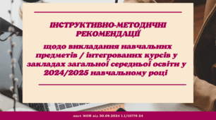 Презентація "ІНСТРУКТИВНО-МЕТОДИЧНІ РЕКОМЕНДАЦІЇ "щодо викладання навчальних предметів / інтегрованих курсів у закладах загальної середньої освіти у 2024/2025 навчальному році"