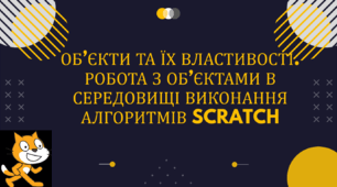 Презентація на тему "ОБ’ЄКТИ ТА ЇХ ВЛАСТИВОСТІ. РОБОТА З ОБ’ЄКТАМИ В СЕРЕДОВИЩІ ВИКОНАННЯ АЛГОРИТМІВ SCRATCH"