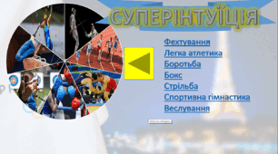 Інтерактивна гра «Суперінтуїція» до Олімпійського тижня у школі