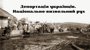 Презентація "Депортація українців.  Національно-визвольний рух"