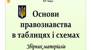 Основи  правознавства  в  таблицях  і  схемах.  Збірник  матеріалів.