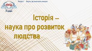 НУШ / Презентація до уроку «Історія – наука про розвиток людства»