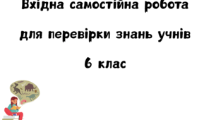 Самостійна робота 6 клас. Інтегрований курс Історія України Всесвітня історія.