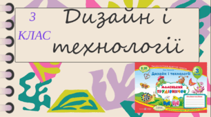Урок Дизайн і технології 3 клас. Альбом "Маленький трудівничок" Тема: "Вазон. Виготовлення витинанки «Вазон» за зразком."