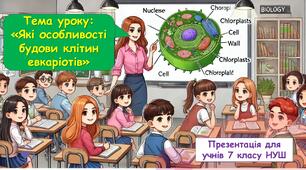 Презентація з біології для учнів 7 класу НУШ. Тема уроку: Особливості будови клітин евкаріотів.