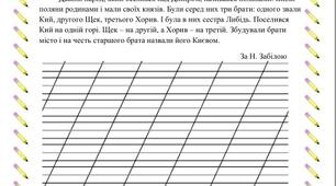 Діагностувальна робота №1 Списування "Древній Київ" 3 клас (за підручником Н. Кравцова, О. Придаток, В.Романова 1 ч.)