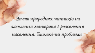 Вплив природних чинників на заселення материка і розселення населення. Екологічні проблеми (7 клас НУШ за Запотоцьким)
