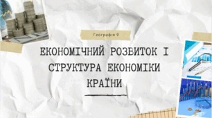 ЕКОНОМІЧНИЙ РОЗВИТОК І СТРУКТУРА ЕКОНОМІКИ КРАЇНИ