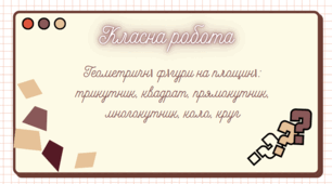 5 кл. Презентація до уроку (Повторення матеріалу 4 класу)"Геометричні фігури "(ІІ ч.)