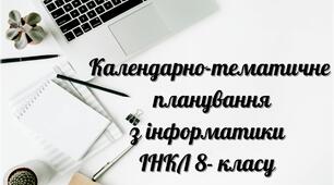 Календарне планування з інформатики 8 клас ( інклюзія )