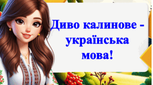Вікторина до дня української писемності "Диво калинове- українська мова"