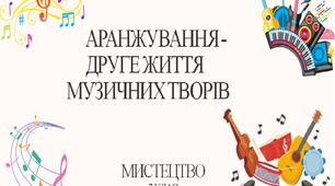 7 клас НУШ мистецтво. Урок 5. Аранжування - друге життя музичного твору.
