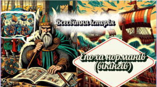 Епоха норманів (вікінгів). 7 клас НУШ
